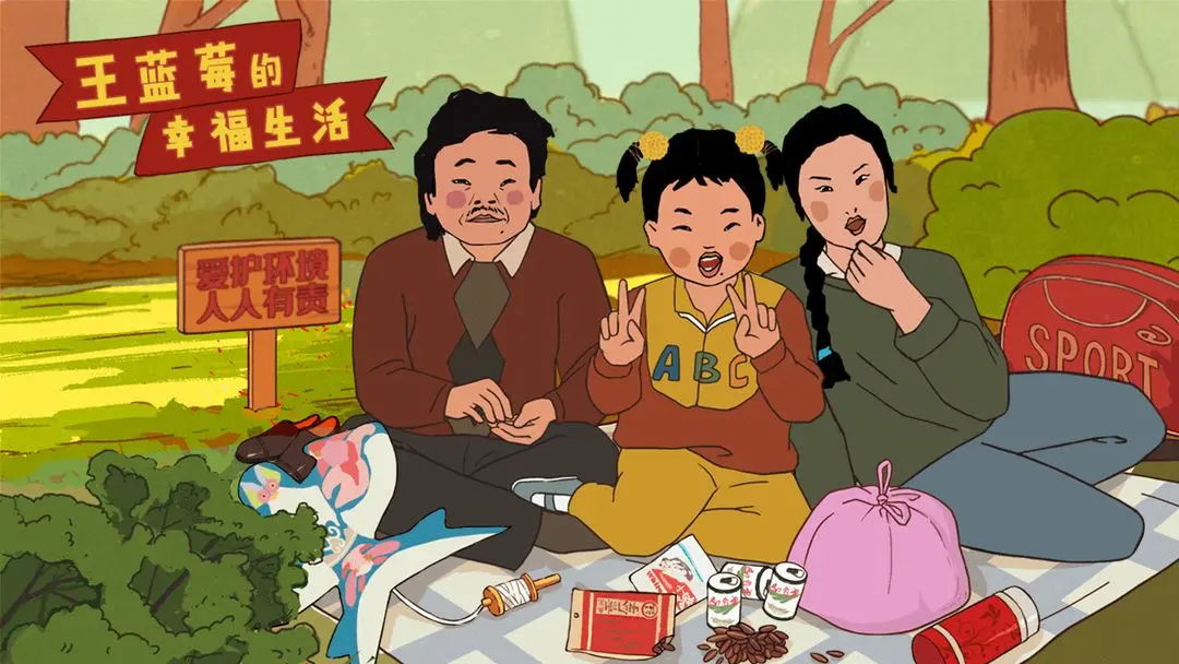 王藍莓的幸福生活