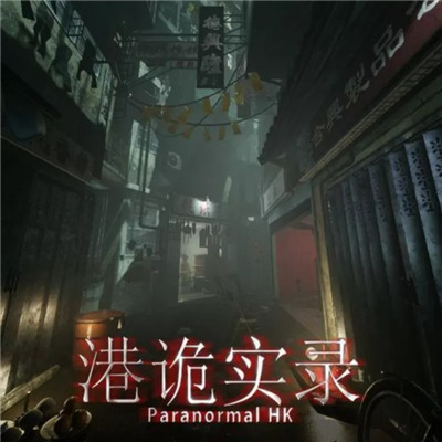 港詭實(shí)錄