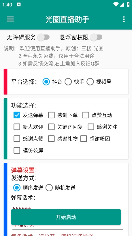 光圈直播助手
