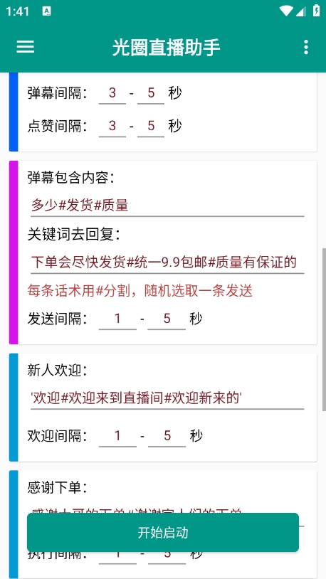 光圈直播助手截圖4
