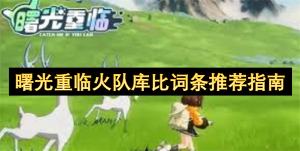 曙光重臨火隊庫比詞條推薦指南