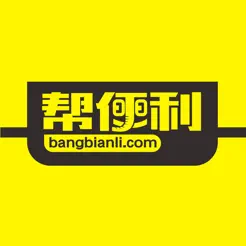 幫便利