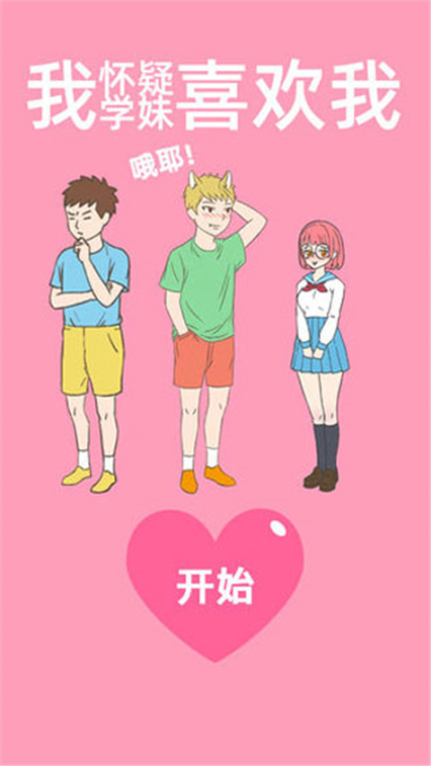 我懷疑學妹喜歡我