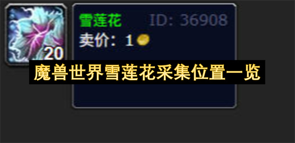 魔獸世界雪蓮花采集位置一覽