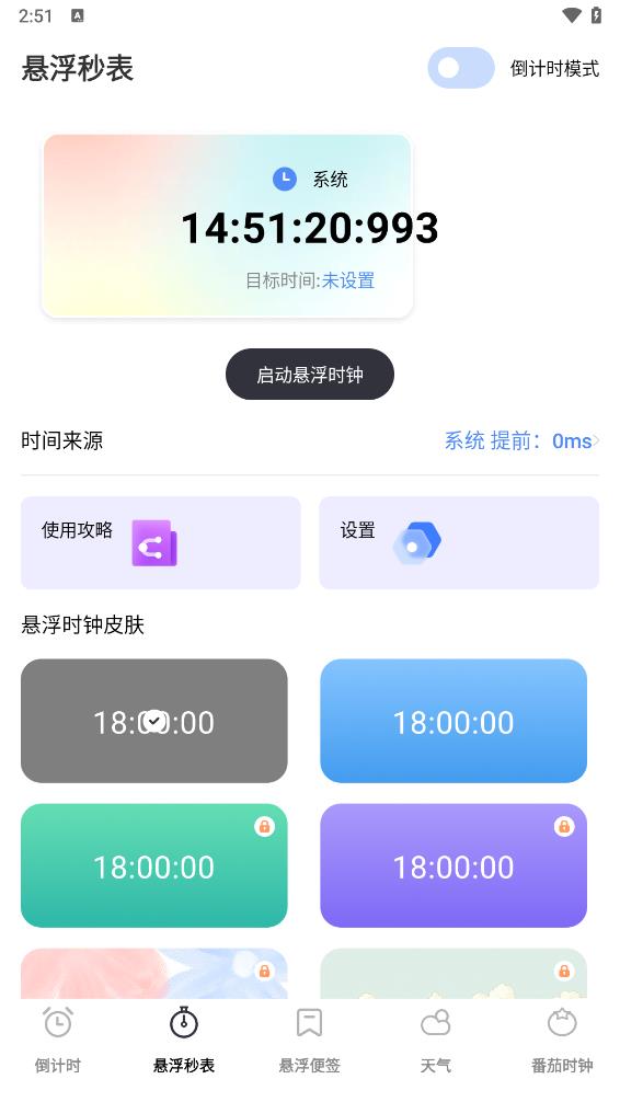 倒計時秒表
