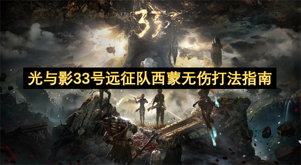 光與影33號(hào)遠(yuǎn)征隊(duì)西蒙無傷打法指南