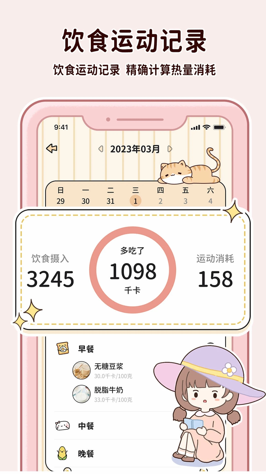 喵喵輕斷食軟件
