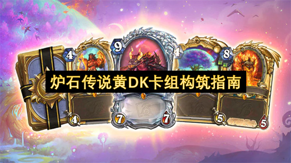 爐石傳說黃DK卡組構(gòu)筑指南