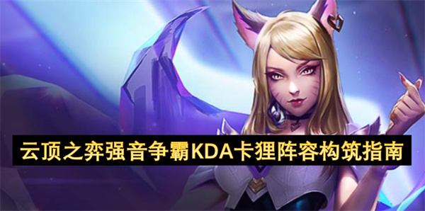 云頂之弈強音爭霸KDA卡貍陣容構(gòu)筑指南