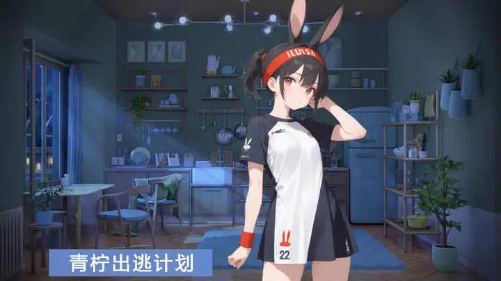 青檸出逃計(jì)劃