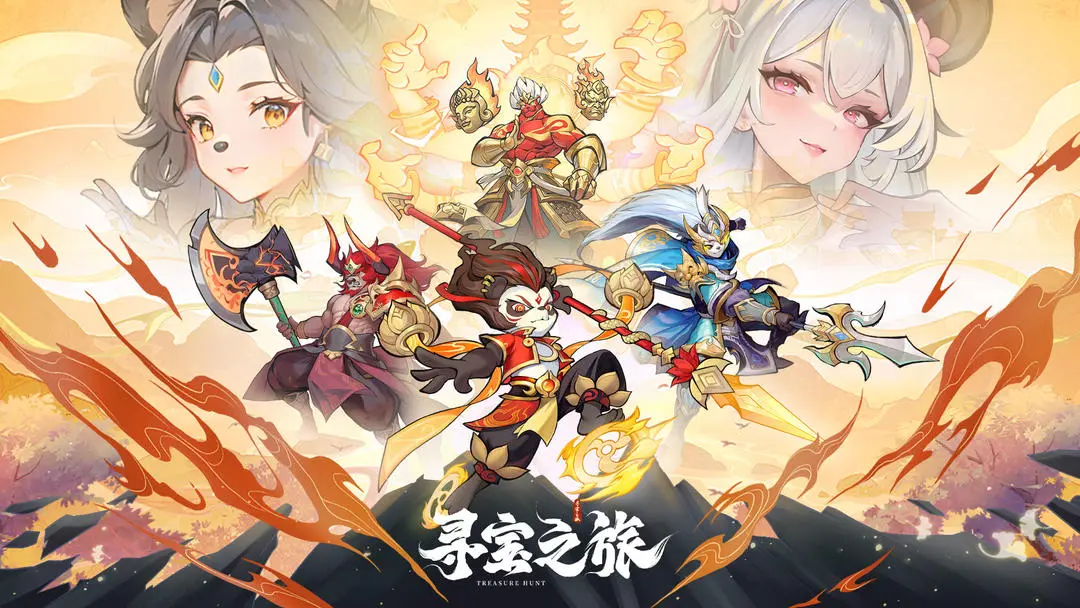 尋寶之旅
