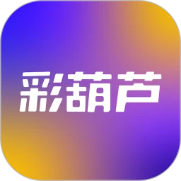 彩葫蘆