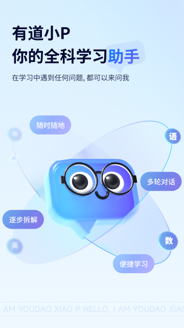 有道小P app