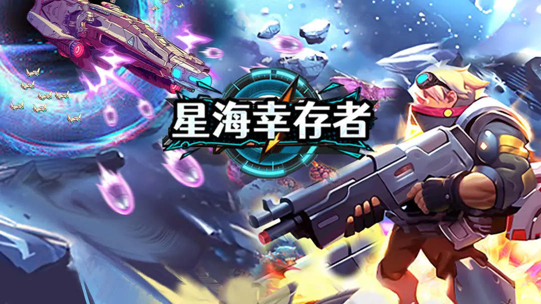 星海幸存者手游