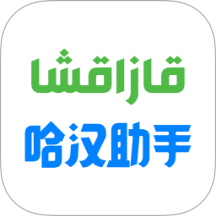 哈漢助手