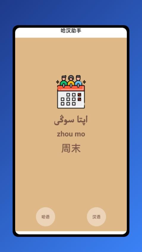 哈漢助手截圖3