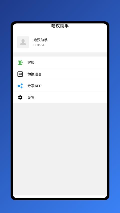 哈漢助手截圖4