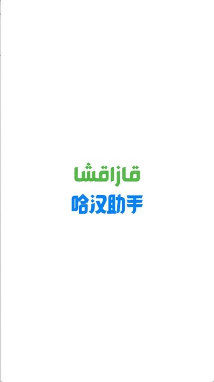 哈漢助手