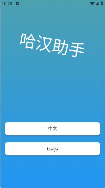 哈漢助手