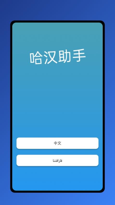 哈漢助手