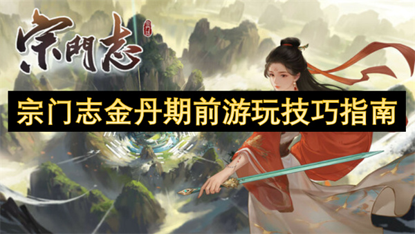 宗門志金丹期前游玩技巧指南