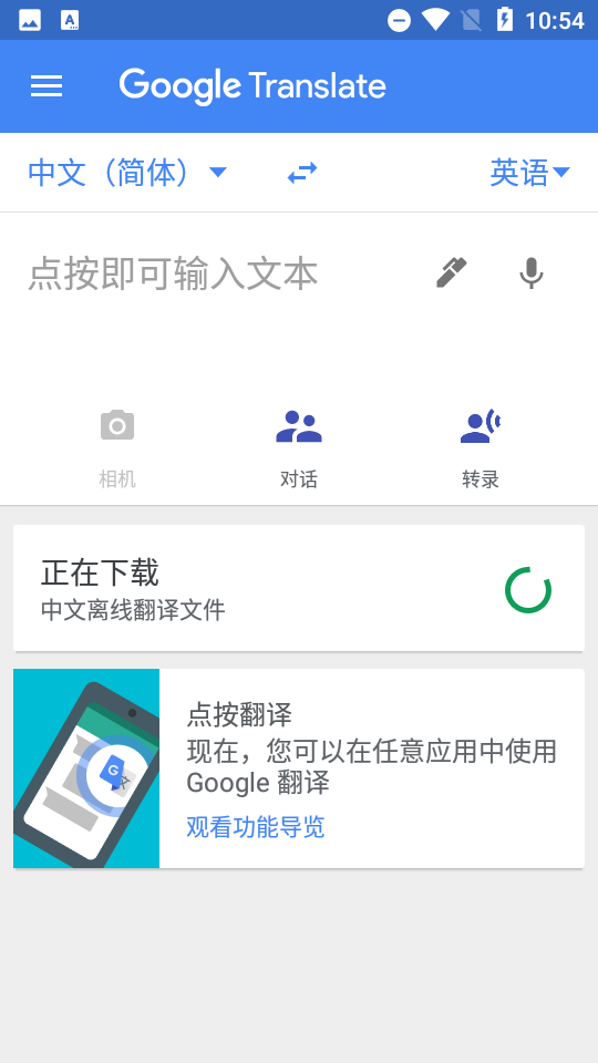 谷歌翻譯app