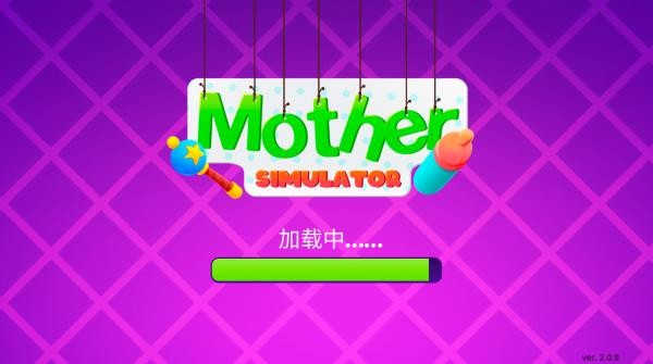 媽媽模擬器