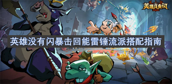 英雄沒有閃暴擊回能雷錘流派搭配指南