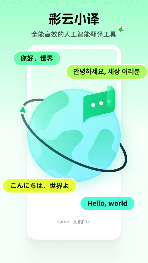 彩云小譯app