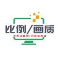 畫質(zhì)比例工具箱無黑邊