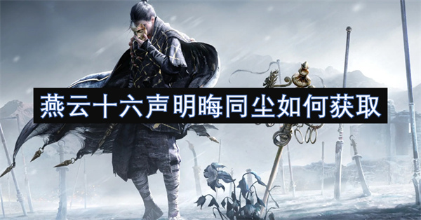 燕云十六聲明晦同塵如何獲取