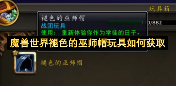魔獸世界褪色的巫師帽玩具如何獲取