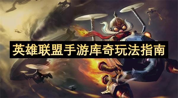 英雄聯(lián)盟手游庫奇玩法指南
