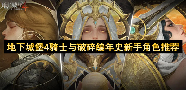 地下城堡4騎士與破碎編年史新手角色推薦