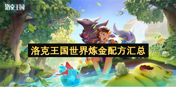 洛克王國(guó)世界煉金配方匯總