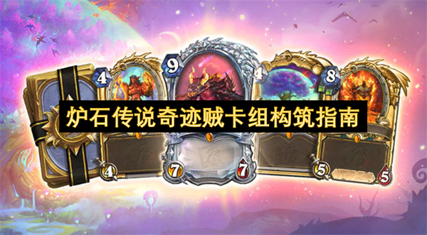 爐石傳說奇跡賊卡組構(gòu)筑指南