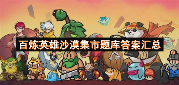 百煉英雄沙漠集市題庫(kù)答案匯總