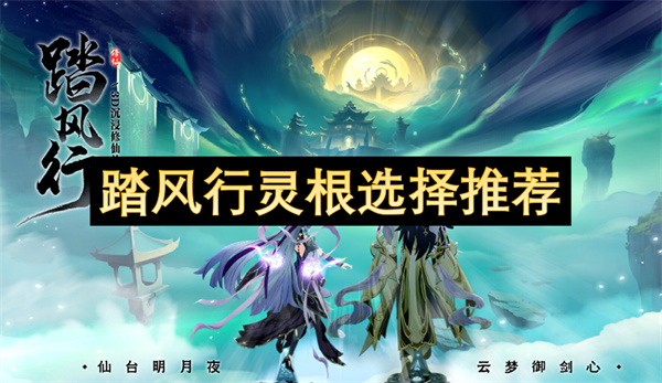 踏風(fēng)行靈根選擇推薦