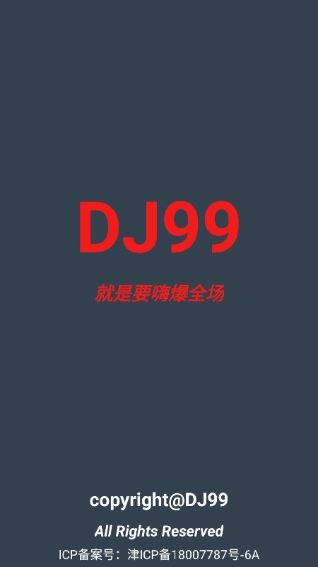 DJ99音乐