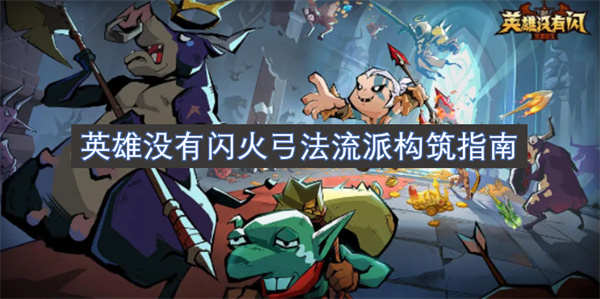 英雄沒有閃火弓法流派構(gòu)筑指南