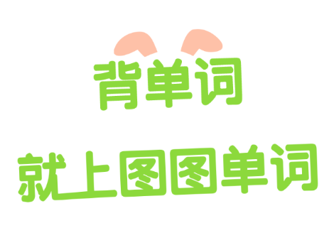 圖圖單詞app
