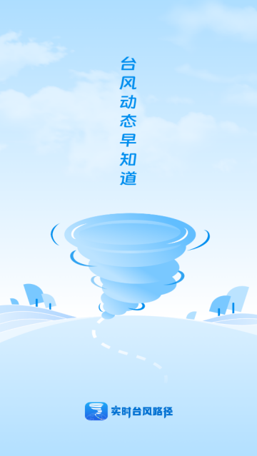 實時臺風(fēng)路徑app