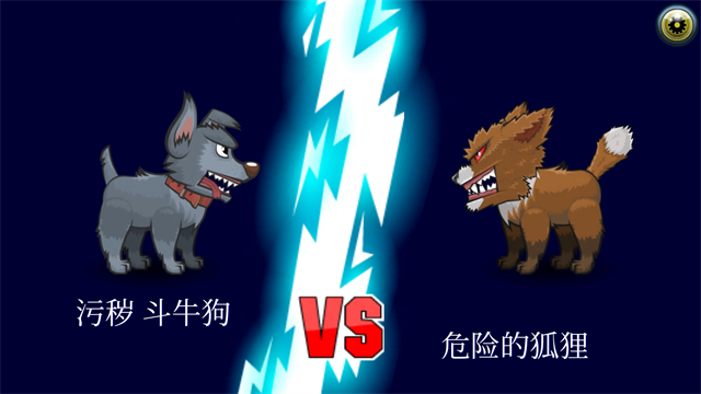 變異汪星人2截圖2