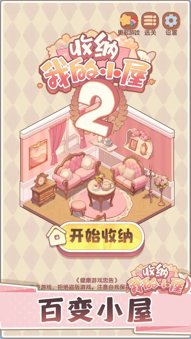 收納我的小屋2