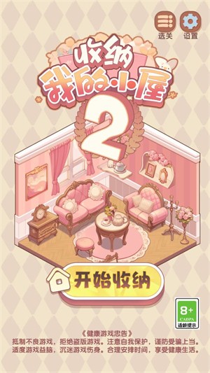 收納我的小屋2