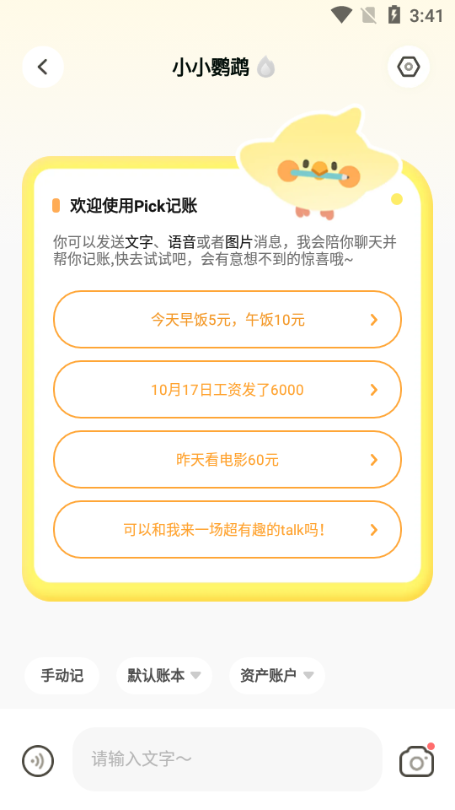 Pick記賬