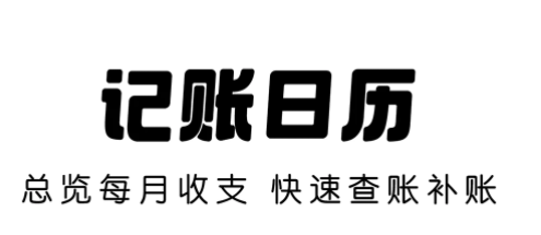 Pick記賬