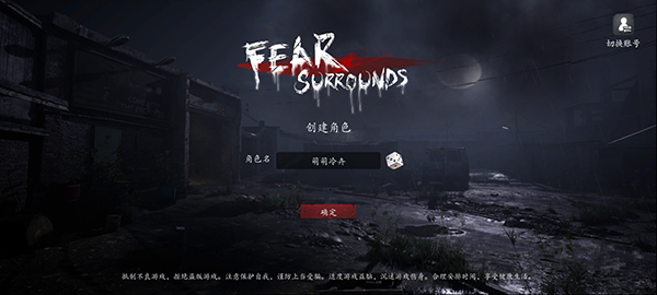 恐懼之間截圖3