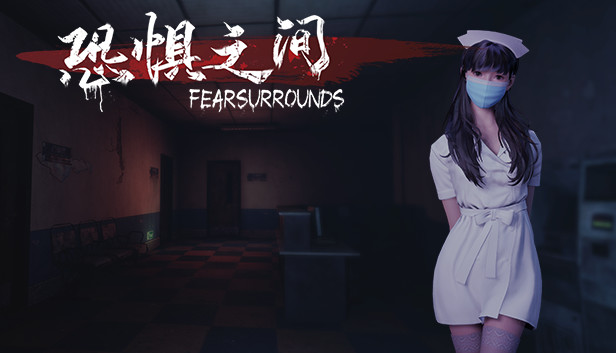 恐懼之間