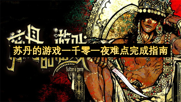 蘇丹的游戲一千零一夜難點(diǎn)完成指南
